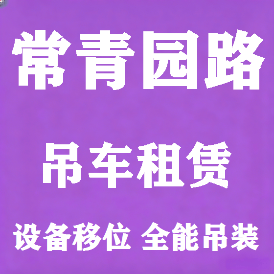 北京常青园路吊车租赁图
