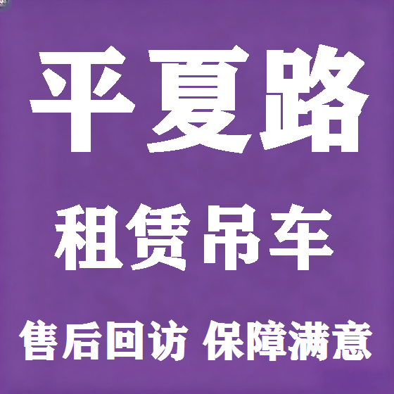 北京平夏路吊车租赁图