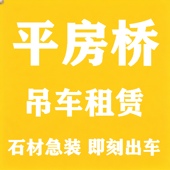 北京平房桥吊车租赁图