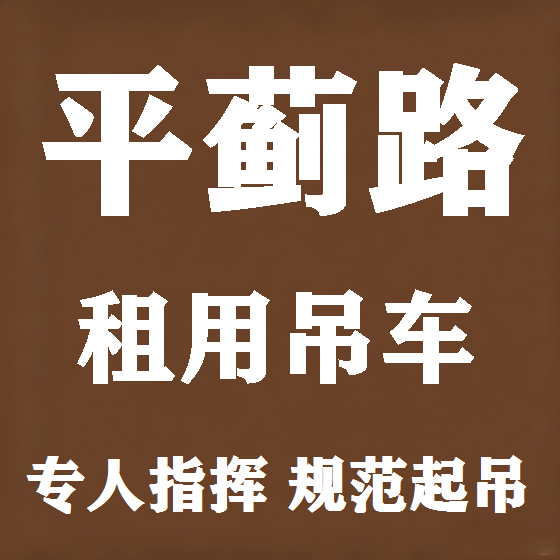 北京平蓟路吊车租赁图