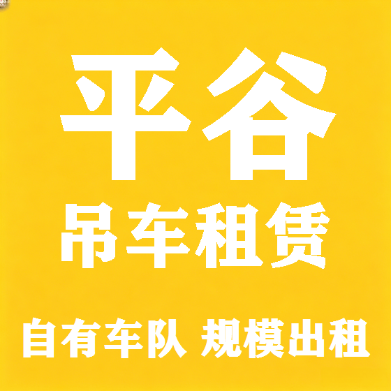 北京平谷吊车租赁图