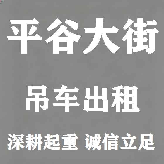 北京平谷大街吊车租赁图