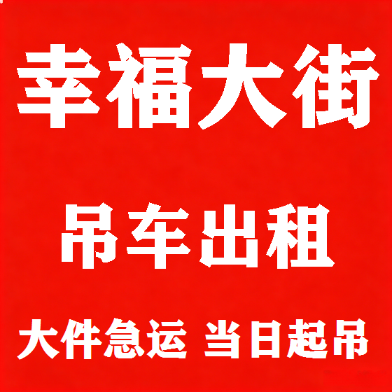 北京幸福大街吊车租赁图