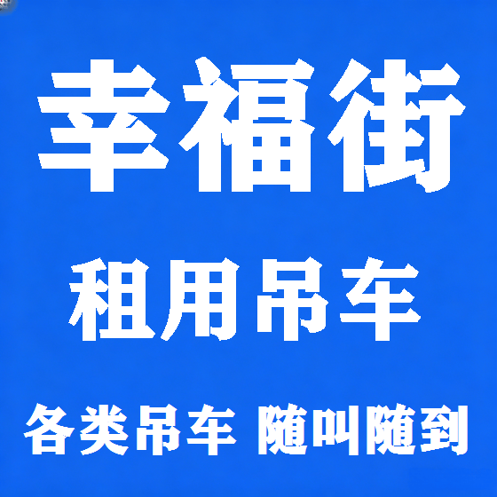 北京幸福街吊车租赁图