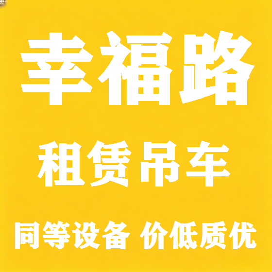 北京幸福路吊车租赁图