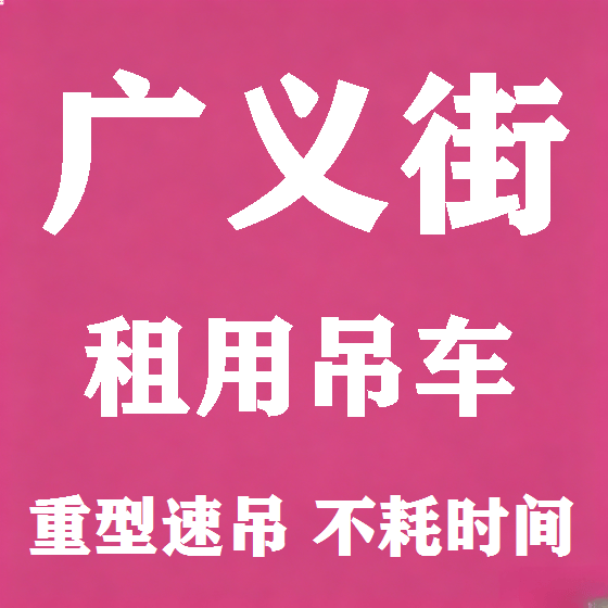 北京广义街吊车租赁图