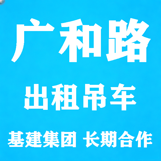 北京广和路吊车租赁图