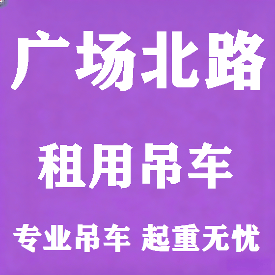 北京广场北路吊车租赁图