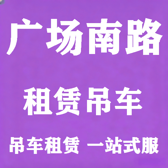 北京广场南路吊车租赁图