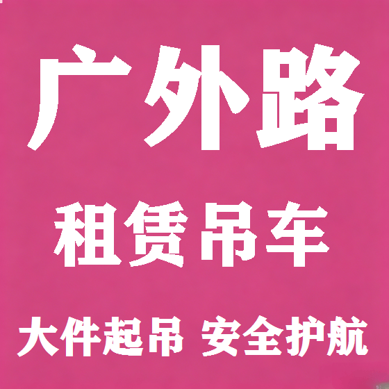 北京广外路吊车租赁图