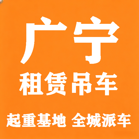 北京广宁吊车租赁图