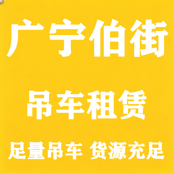 北京广宁伯街吊车租赁图