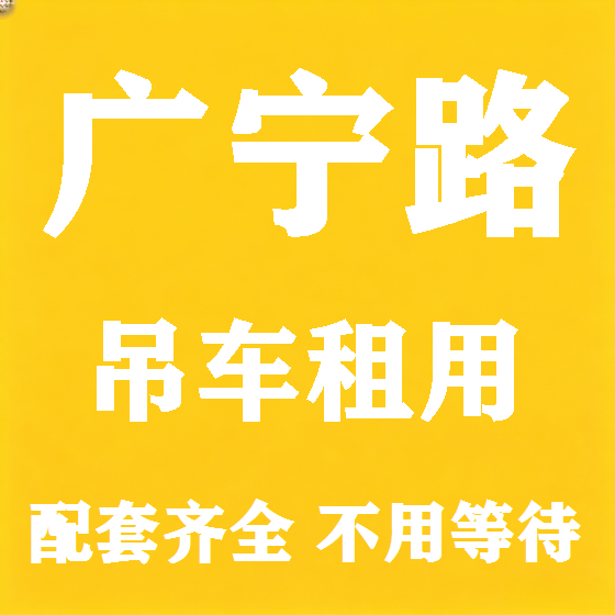 北京广宁路吊车租赁图