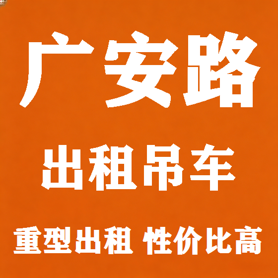 北京广安路吊车租赁图