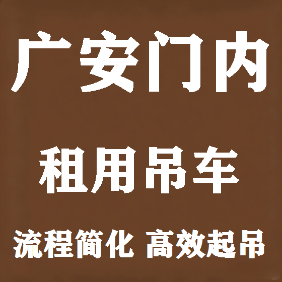 北京广安门内吊车租赁图
