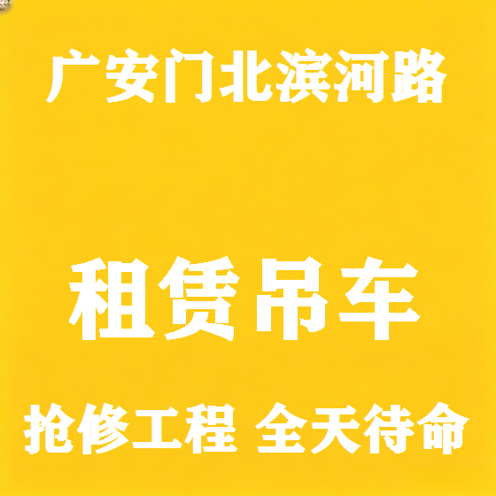 北京广安门北滨河路吊车租赁图