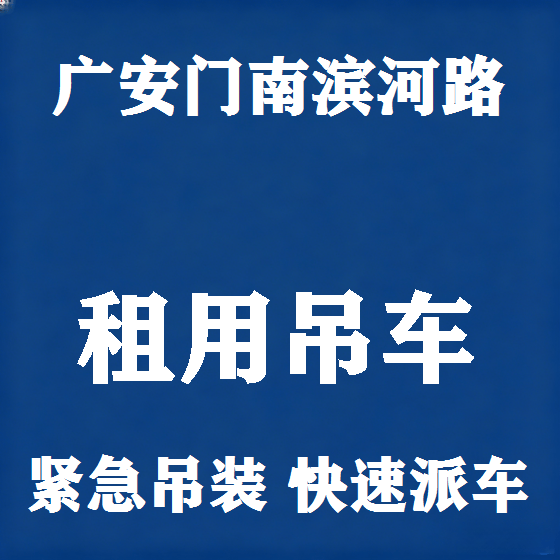 北京广安门南滨河路吊车租赁图