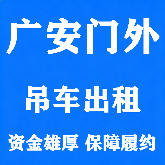 北京广安门外吊车租赁图