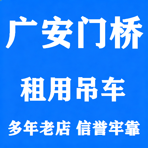 北京广安门桥吊车租赁图