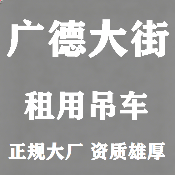 北京广德大街吊车租赁图