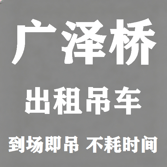 北京广泽桥吊车租赁图