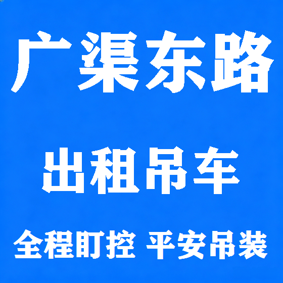 北京广渠东路吊车租赁图