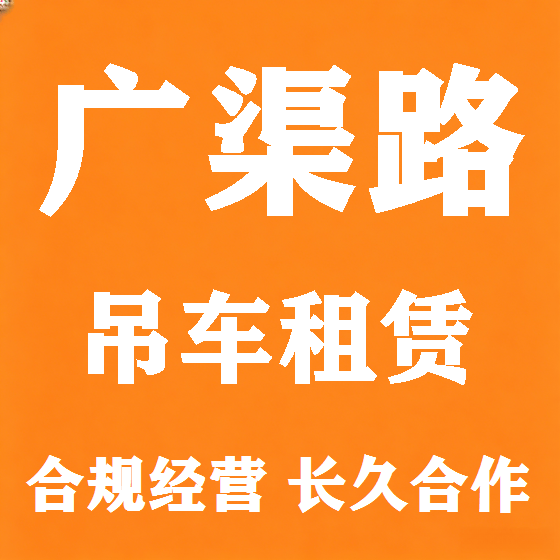 北京广渠路吊车租赁图