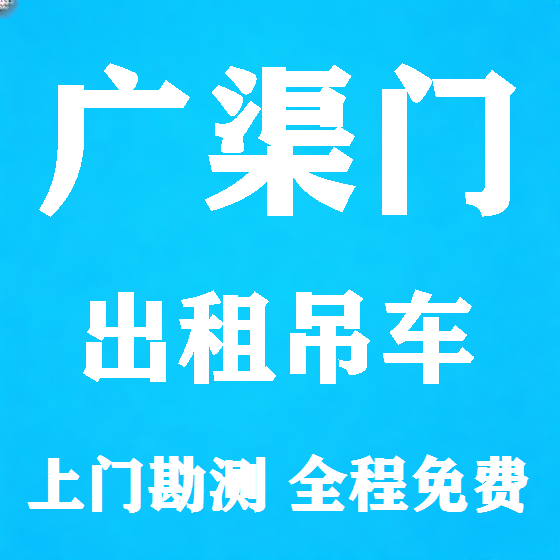 北京广渠门吊车租赁图