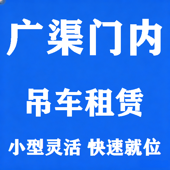 北京广渠门内吊车租赁图