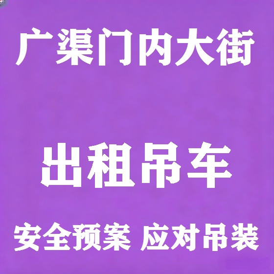 北京广渠门内大街吊车租赁图