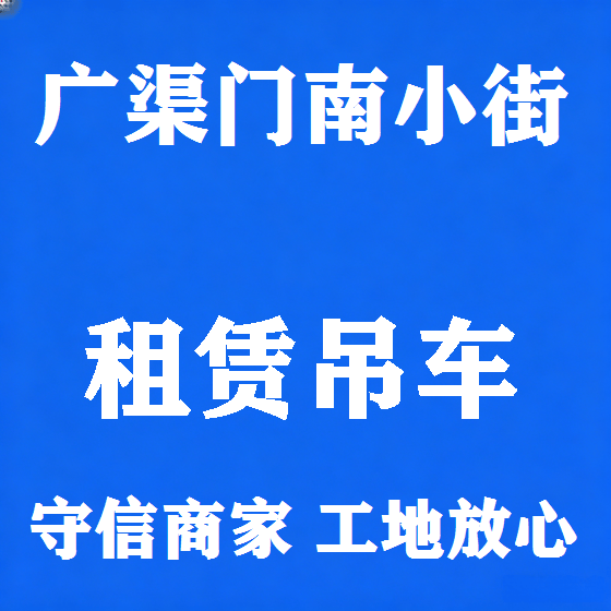 北京广渠门南小街吊车租赁图