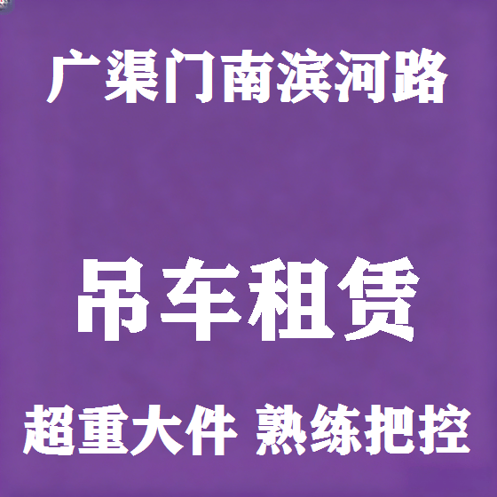 北京广渠门南滨河路吊车租赁图
