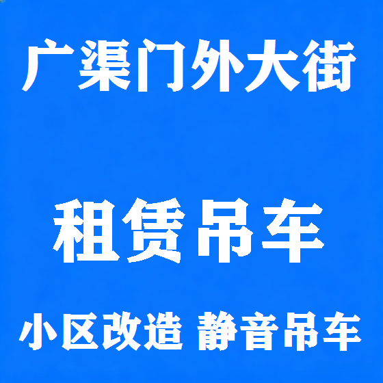 北京广渠门外大街吊车租赁图