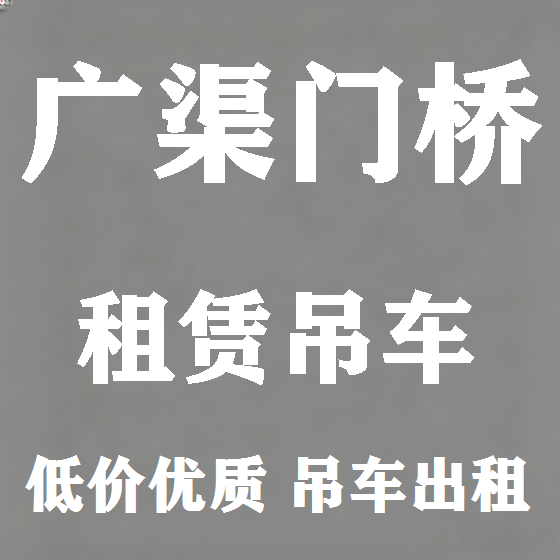 北京广渠门桥吊车租赁图