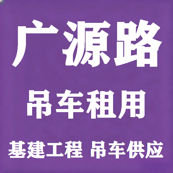 北京广源路吊车租赁图