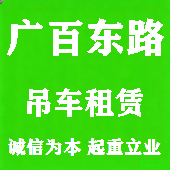 北京广百东路吊车租赁图