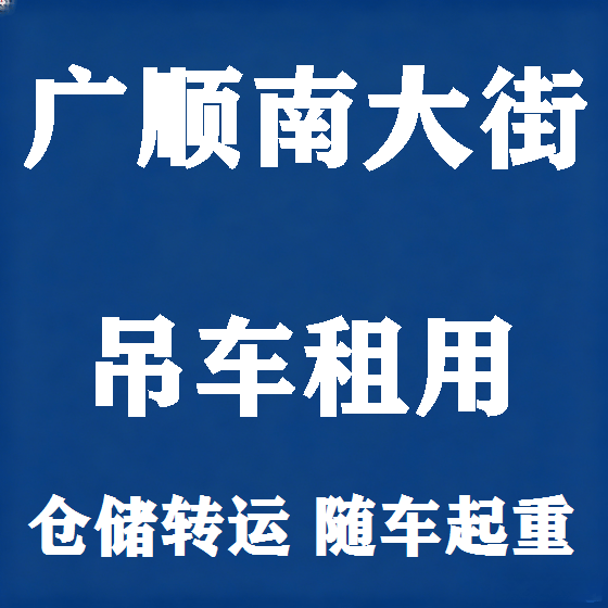 北京广顺南大街吊车租赁图