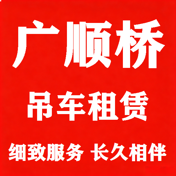 北京广顺桥吊车租赁图