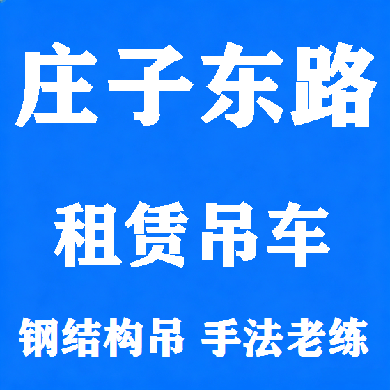 北京庄子东路吊车租赁图