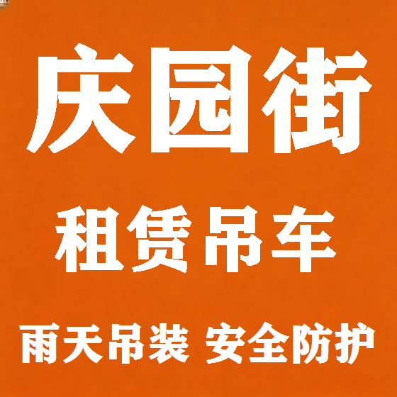 北京庆园街吊车租赁图