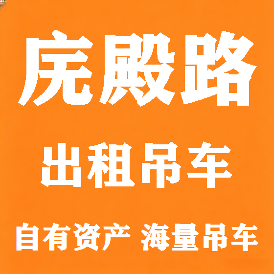 北京庑殿路吊车租赁图