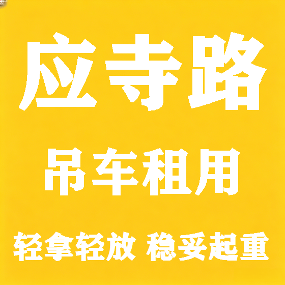 北京应寺路吊车租赁图