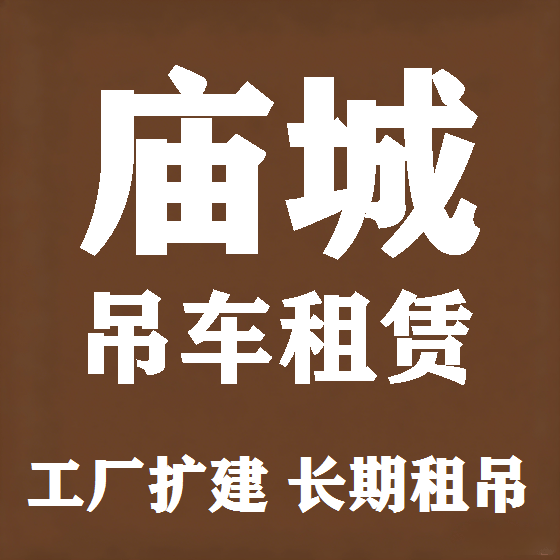 北京庙城吊车租赁图