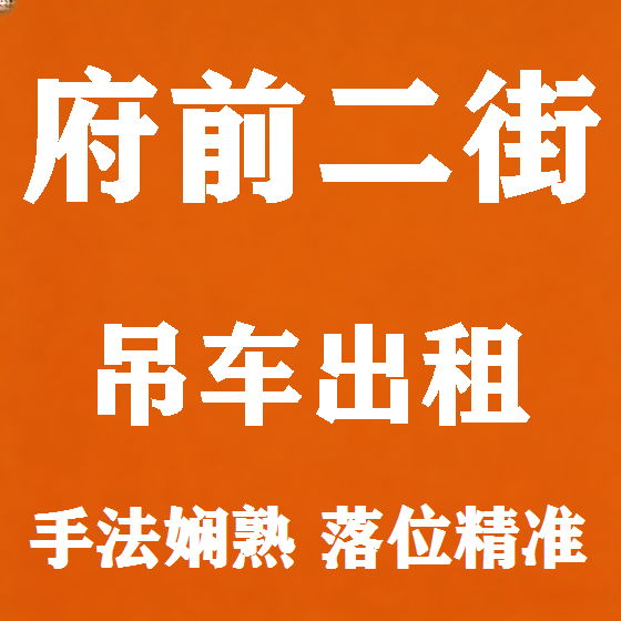 北京府前二街吊车租赁图