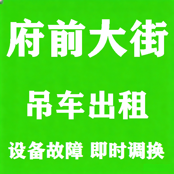 北京府前大街吊车租赁图