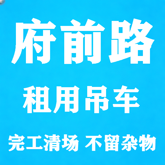 北京府前路吊车租赁图
