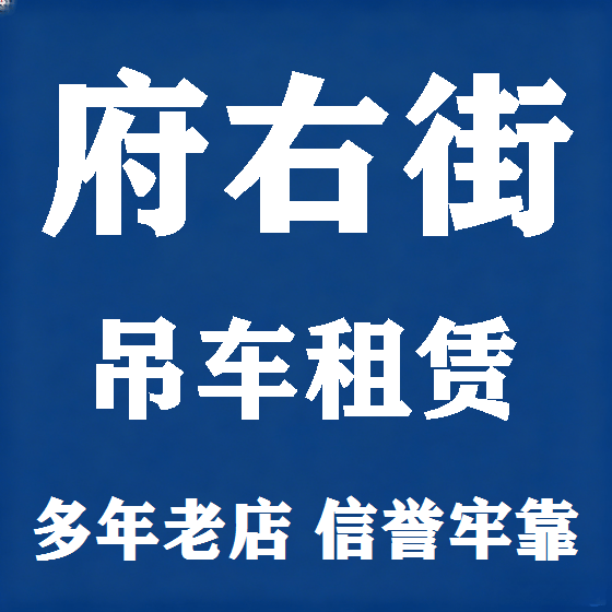 北京府右街吊车租赁图