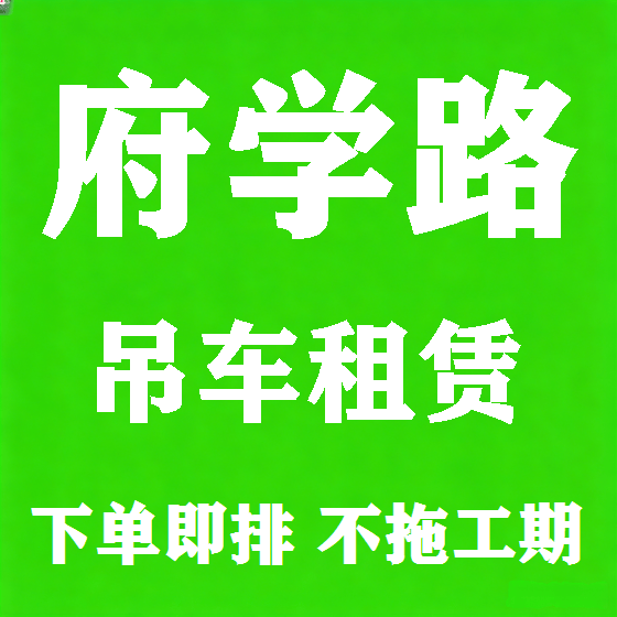 北京府学路吊车租赁图