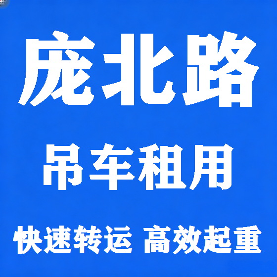 北京庞北路吊车租赁图