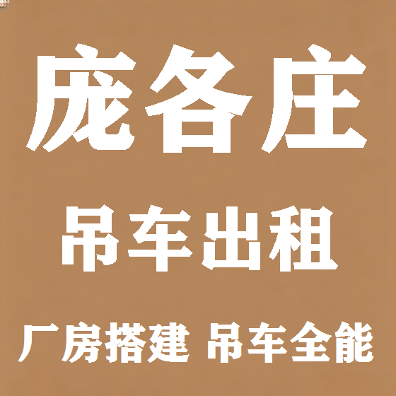北京庞各庄吊车租赁图